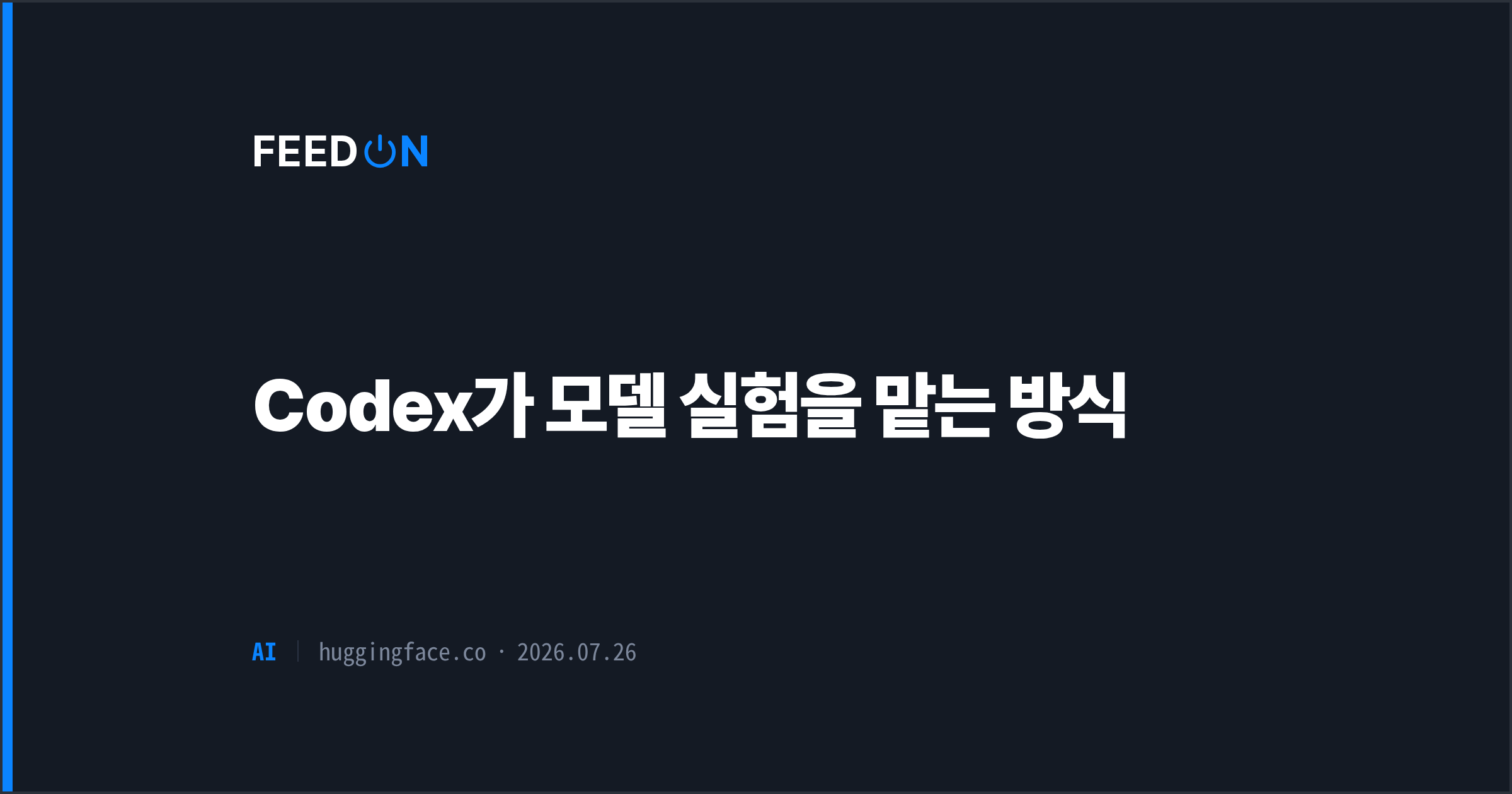Codex가 모델 실험을 맡는 방식