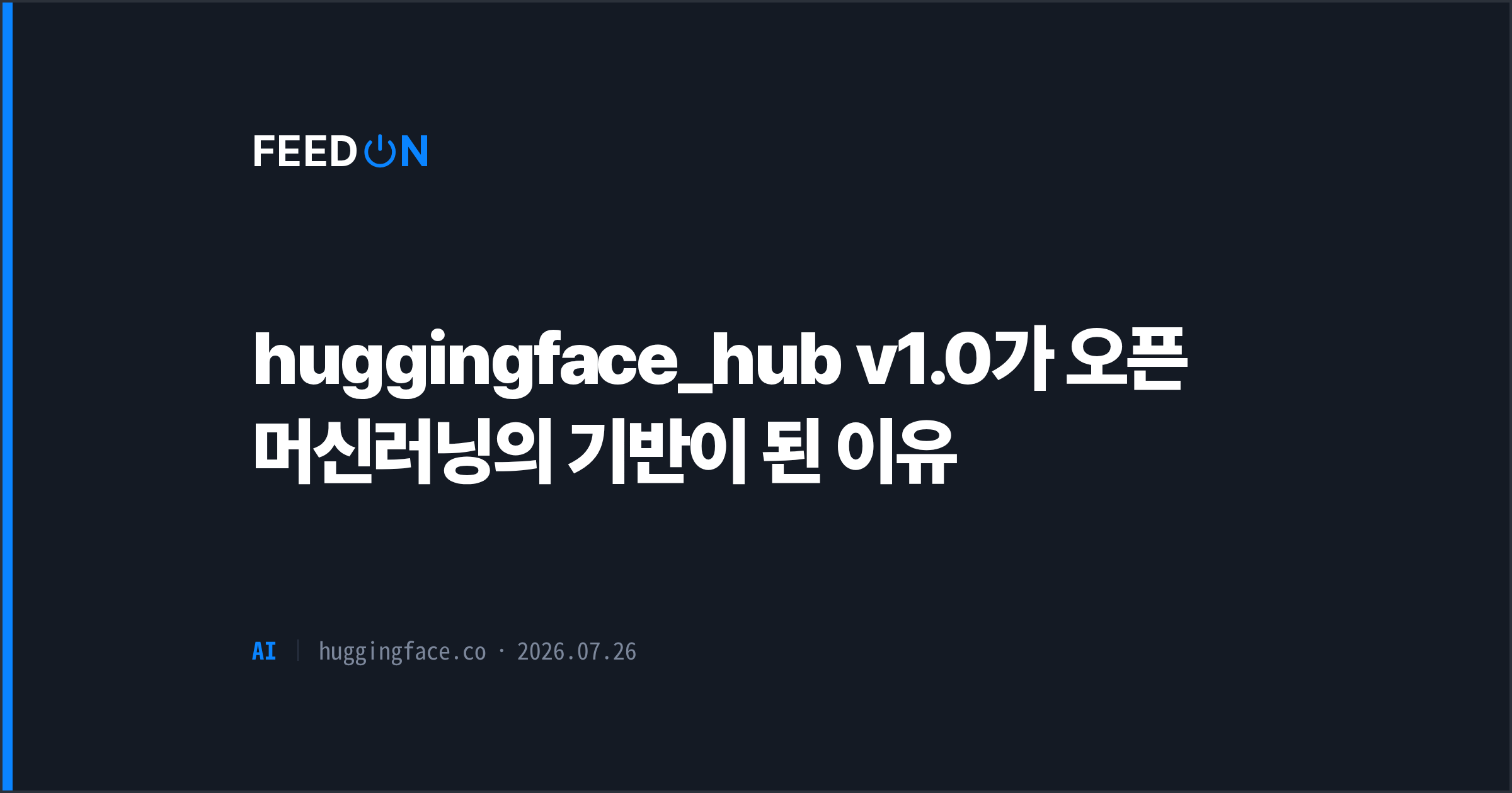 huggingface_hub v1.0가 오픈 머신러닝의 기반이 된 이유