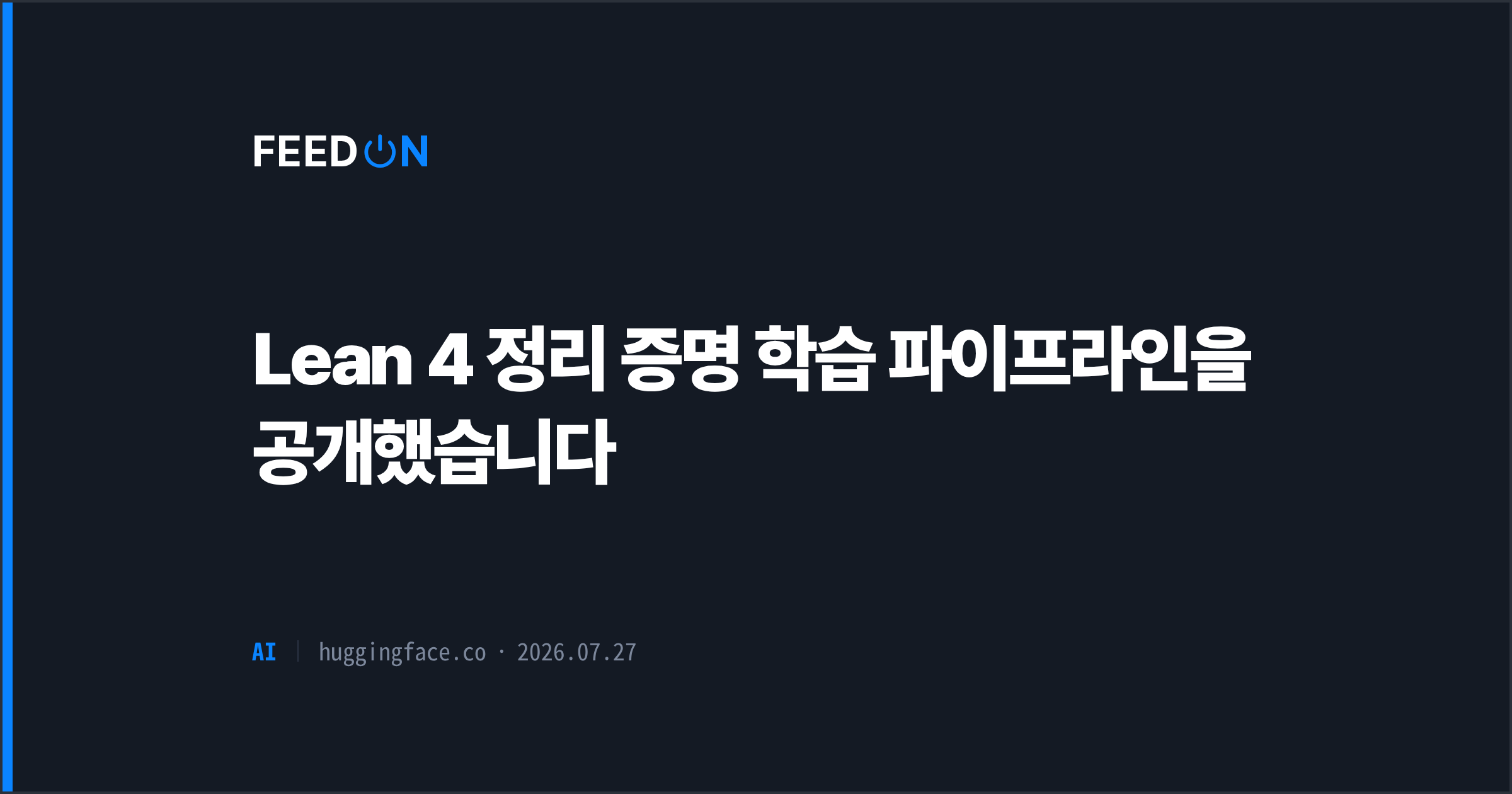 Lean 4 정리 증명 학습 파이프라인을 공개했습니다