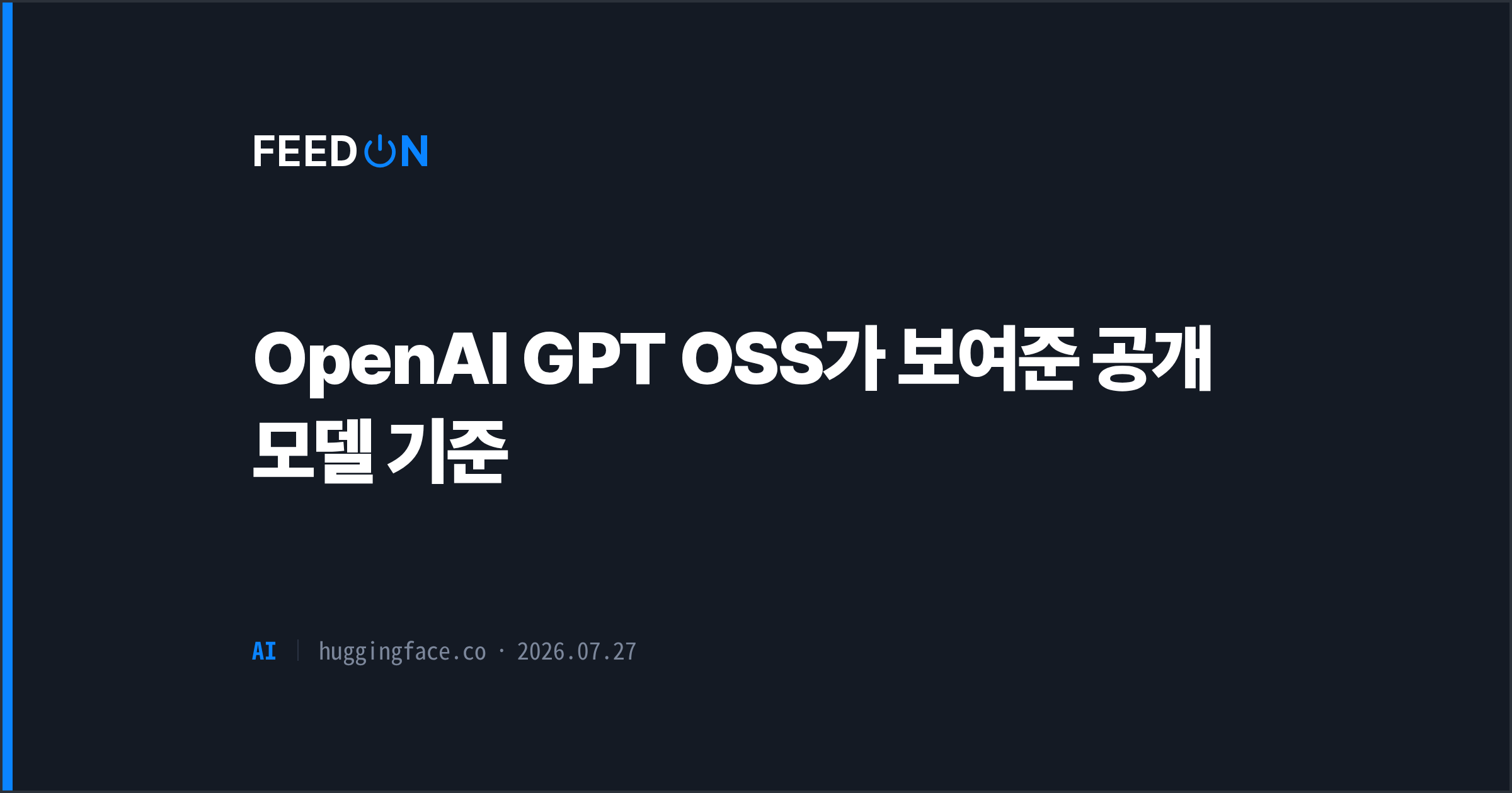 OpenAI GPT OSS가 보여준 공개 모델 기준