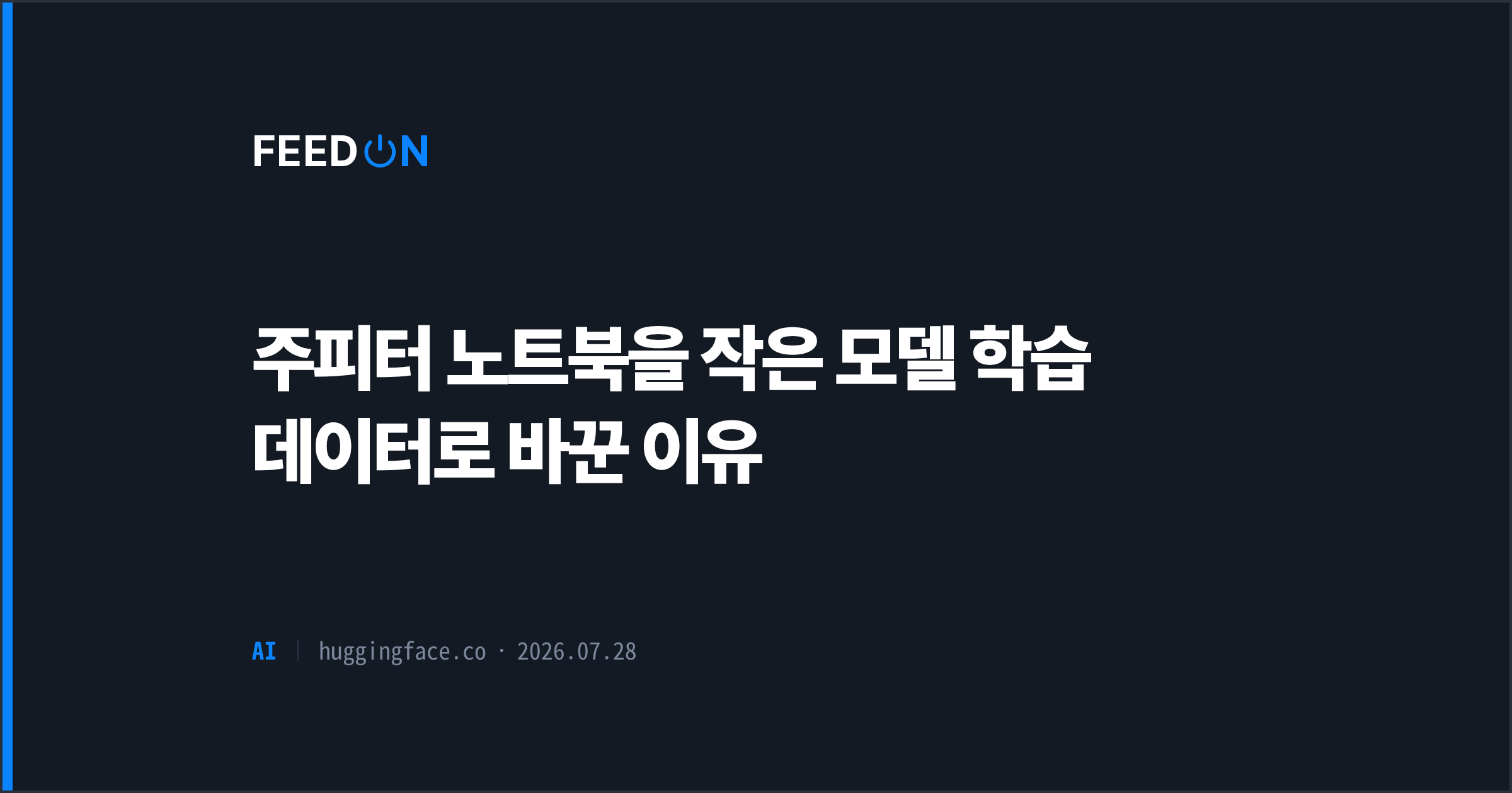 주피터 노트북을 작은 모델 학습 데이터로 바꾼 이유