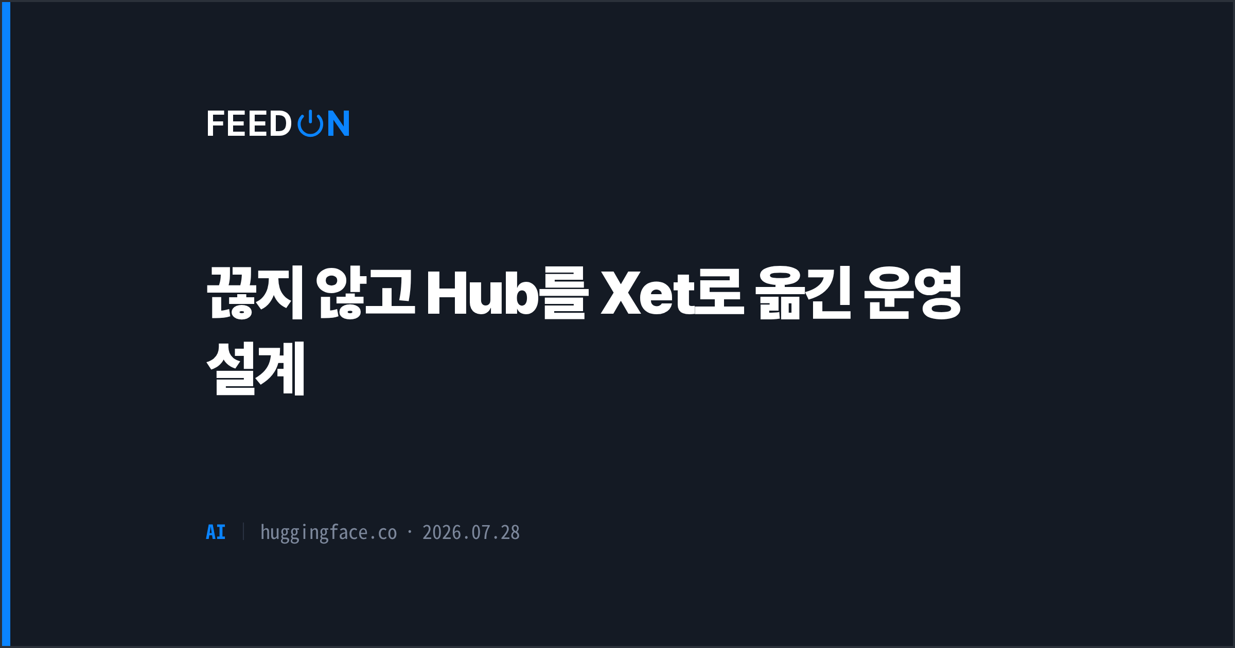 끊지 않고 Hub를 Xet로 옮긴 운영 설계