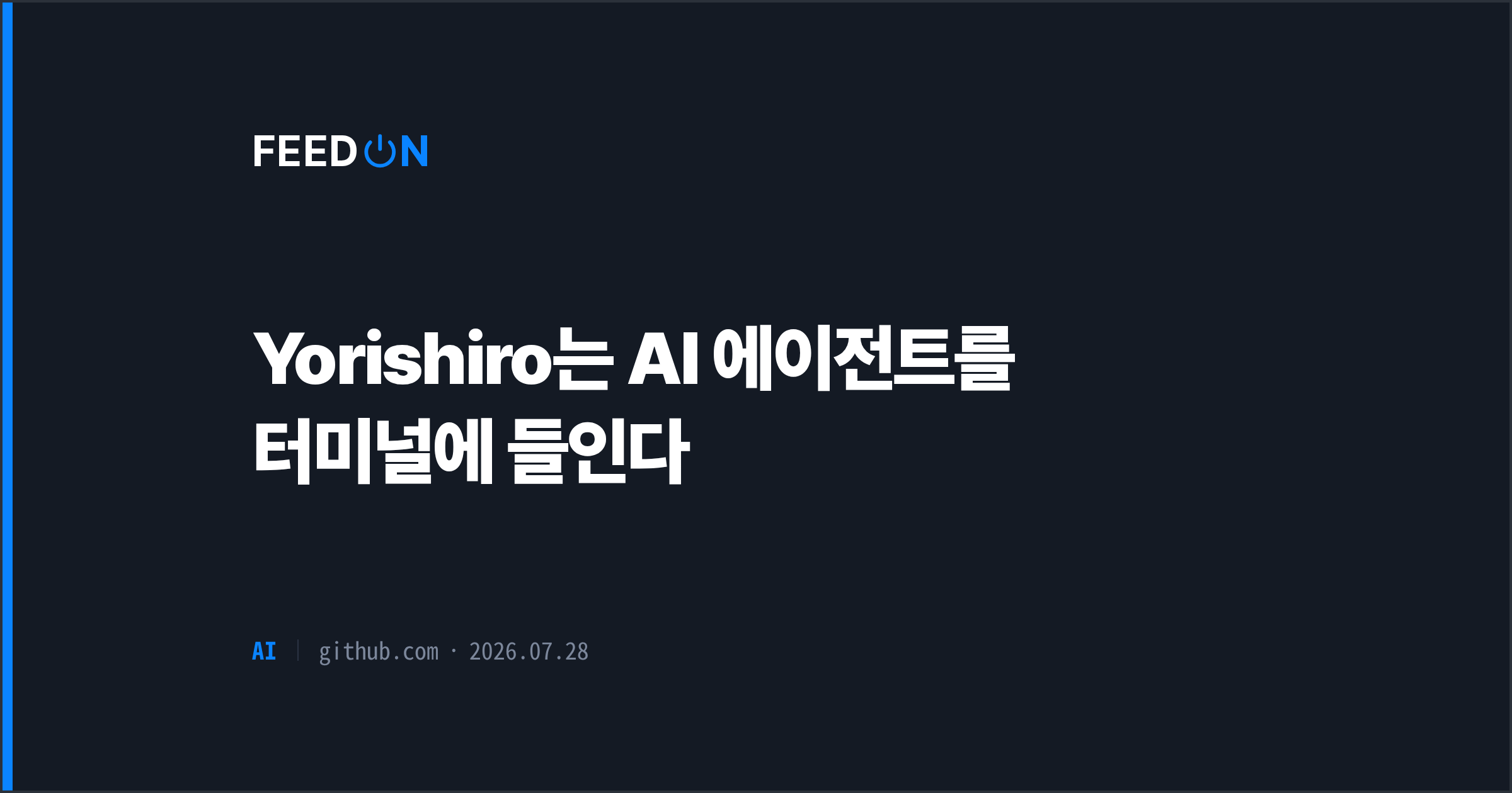 Yorishiro는 AI 에이전트를 터미널에 들인다