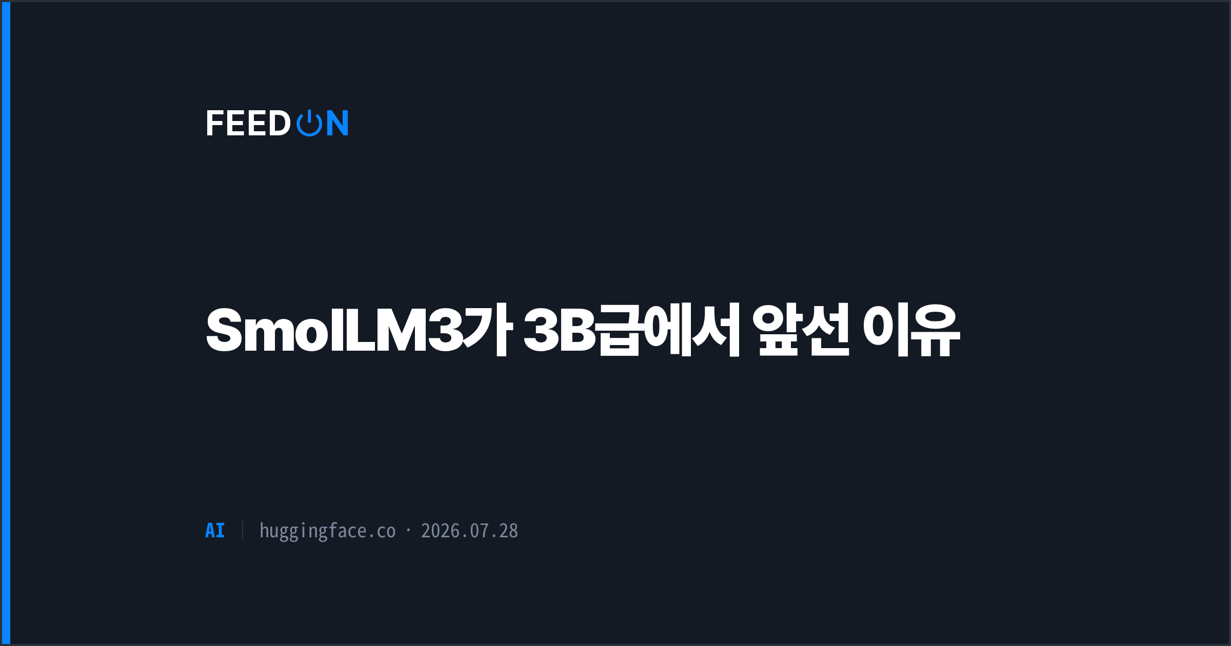 SmolLM3가 3B급에서 앞선 이유