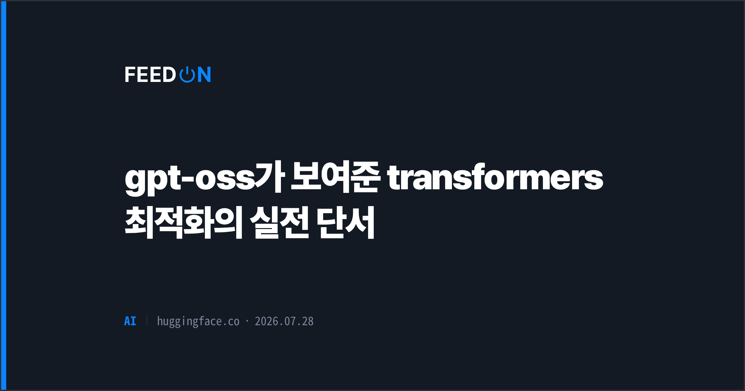 gpt-oss가 보여준 transformers 최적화의 실전 단서