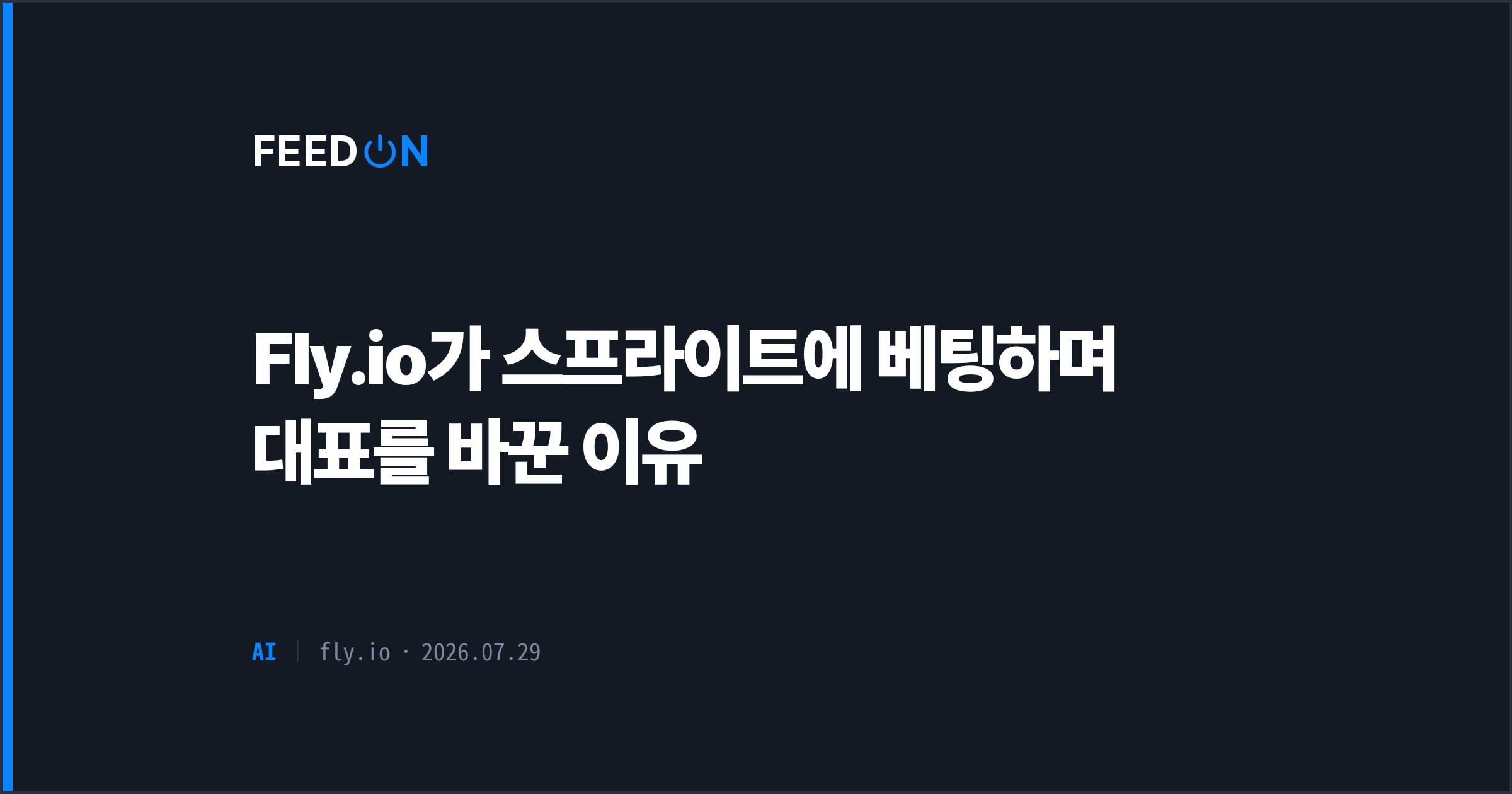 Fly.io가 스프라이트에 베팅하며 대표를 바꾼 이유