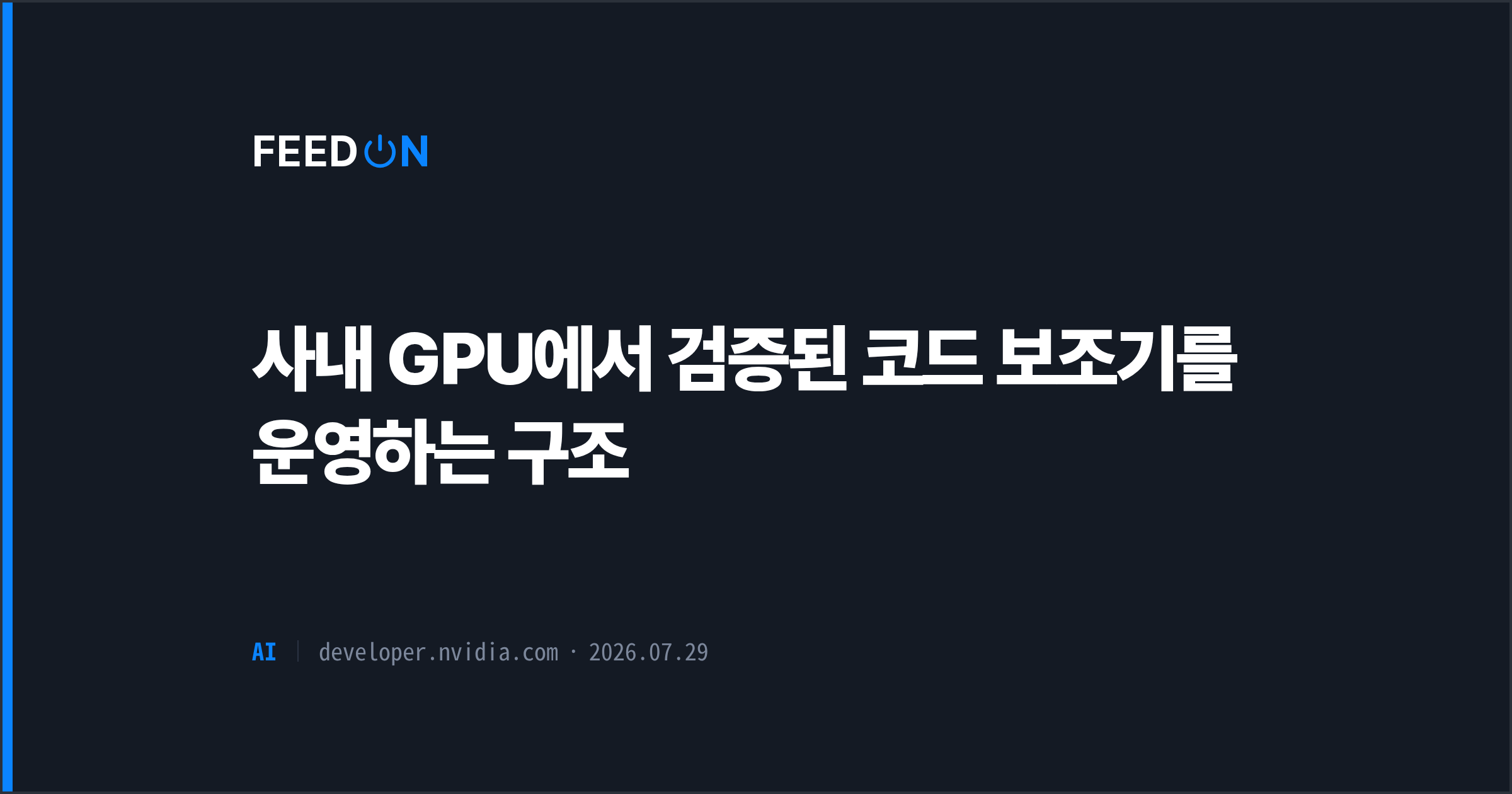 사내 GPU에서 검증된 코드 보조기를 운영하는 구조