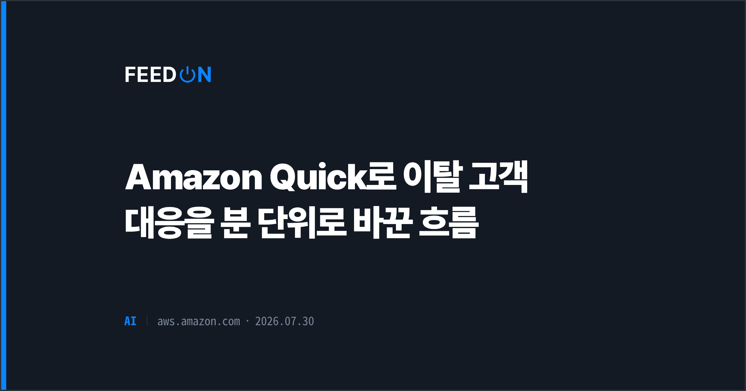 Amazon Quick로 이탈 고객 대응을 분 단위로 바꾼 흐름