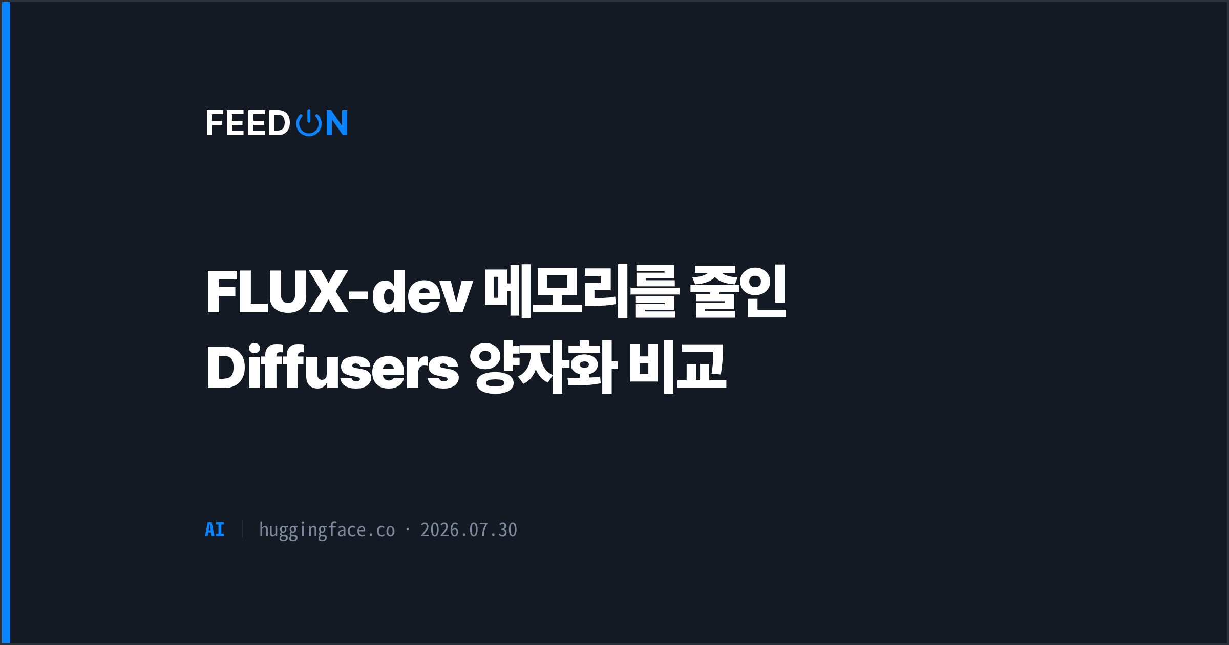 FLUX-dev 메모리를 줄인 Diffusers 양자화 비교