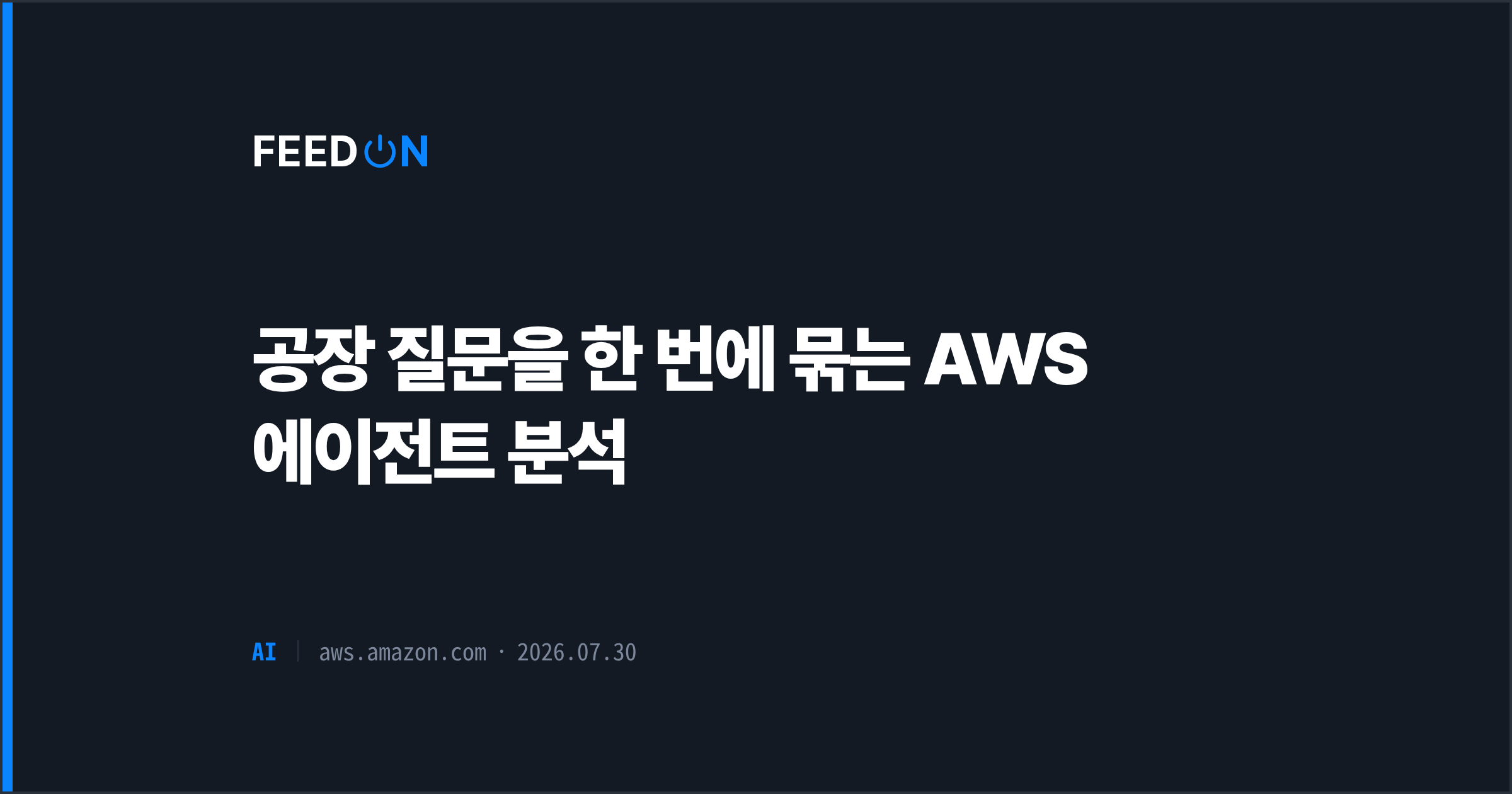 공장 질문을 한 번에 묶는 AWS 에이전트 분석