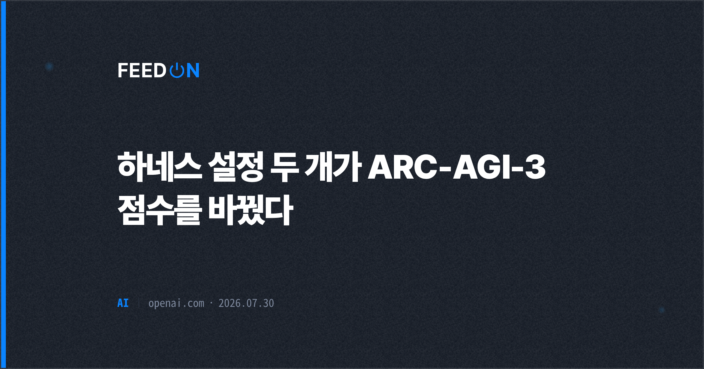 하네스 설정 두 개가 ARC-AGI-3 점수를 바꿨다