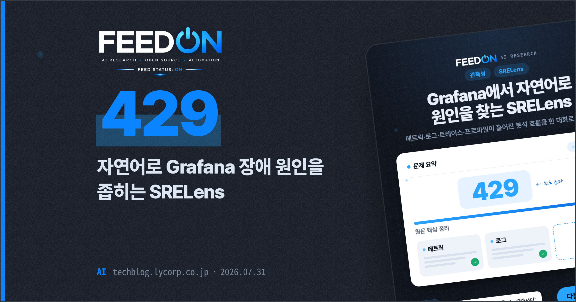 자연어로 Grafana 장애 원인을 좁히는 SRELens