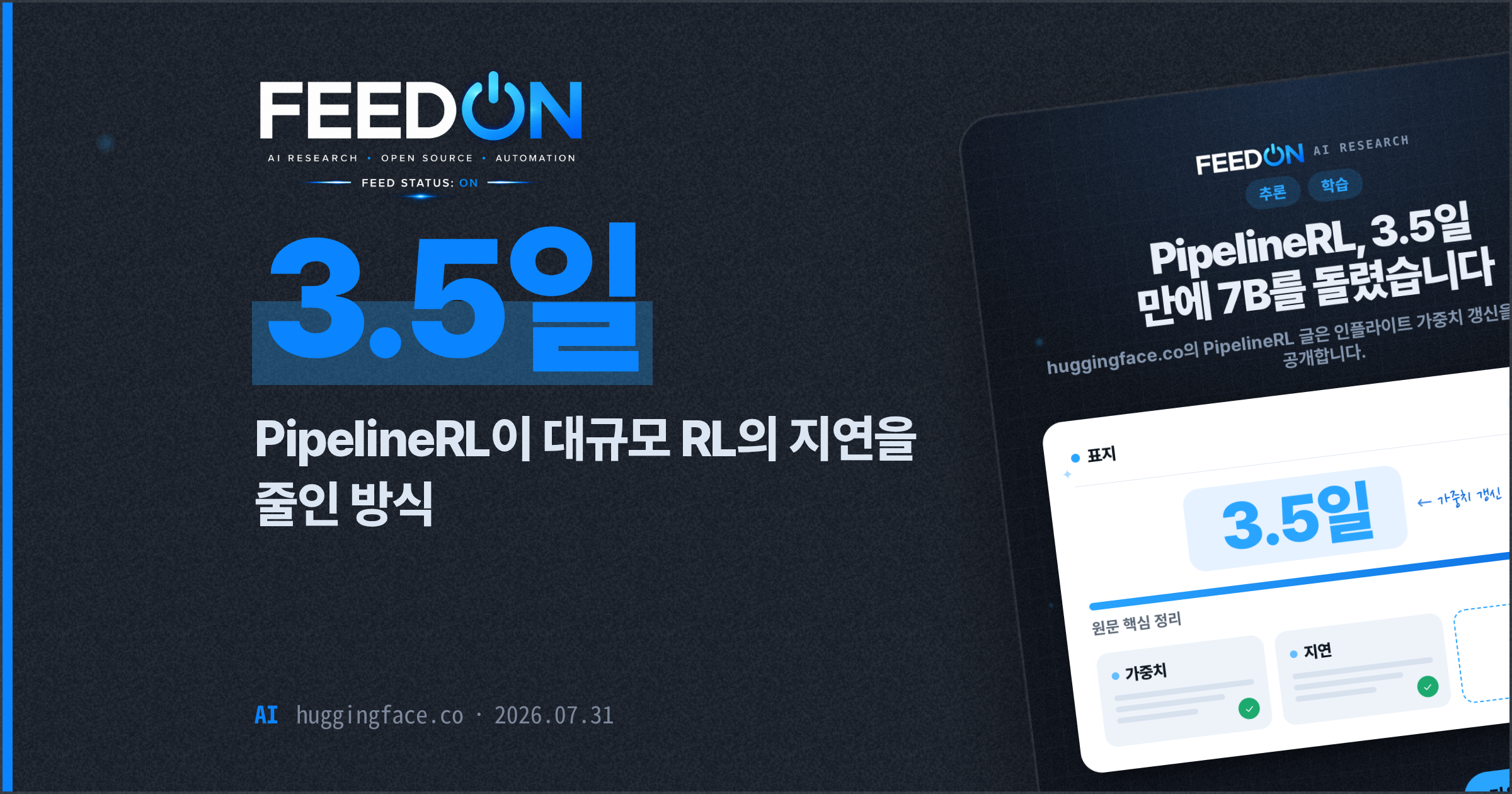 PipelineRL이 대규모 RL의 지연을 줄인 방식