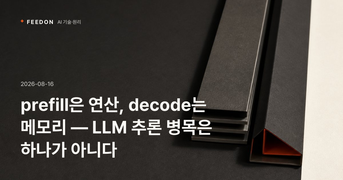 prefill은 연산, decode는 메모리 — LLM 추론 병목은 하나가 아니다