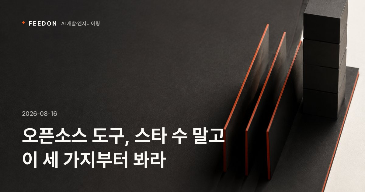 오픈소스 도구, 스타 수 말고 이 세 가지부터 봐라