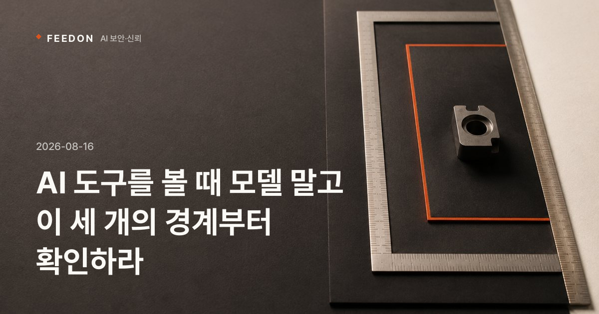 AI 도구를 볼 때 모델 말고 이 세 개의 경계부터 확인하라