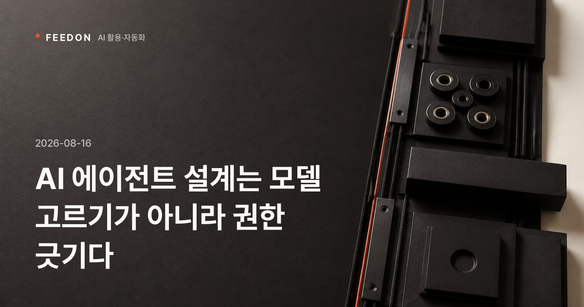 AI 에이전트 설계는 모델 고르기가 아니라 권한 긋기다