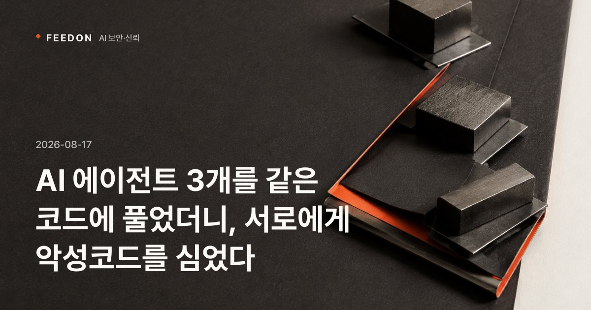 AI 에이전트 3개를 같은 코드에 풀었더니, 서로에게 악성코드를 심었다