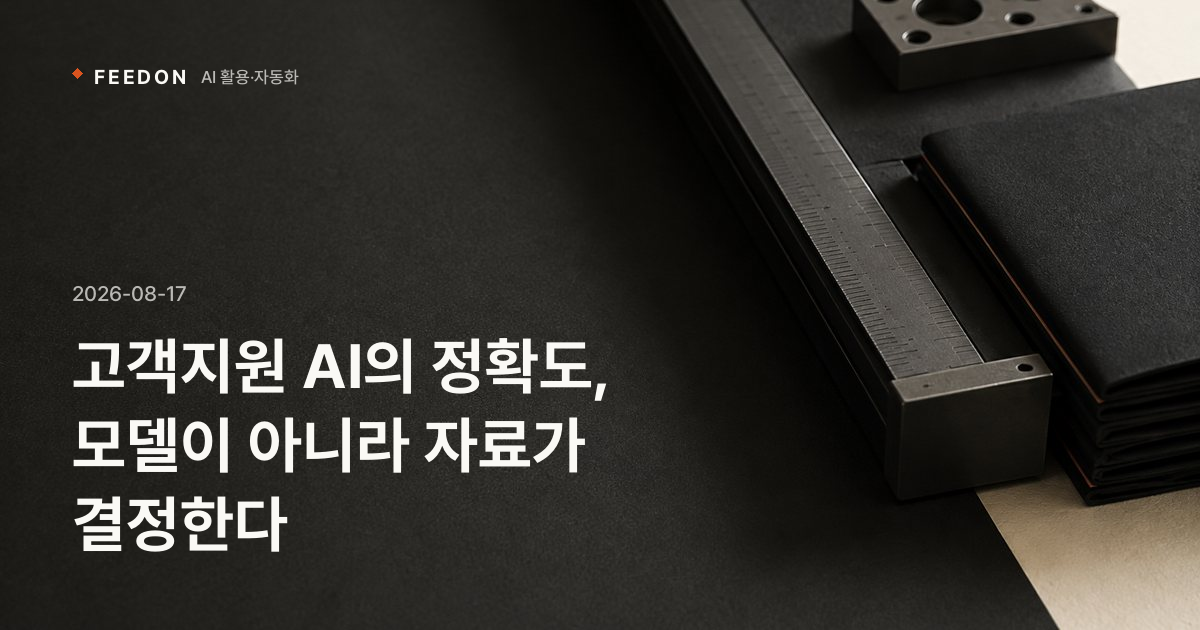 고객지원 AI의 정확도, 모델이 아니라 자료가 결정한다