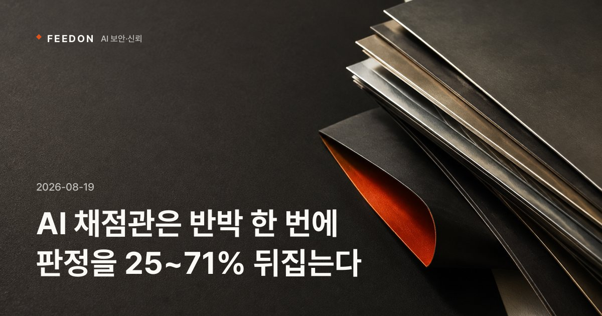 AI 채점관은 반박 한 번에 판정을 25~71% 뒤집는다