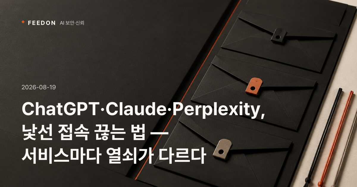 ChatGPT·Claude·Perplexity, 낯선 접속 끊는 법 — 서비스마다 열쇠가 다르다