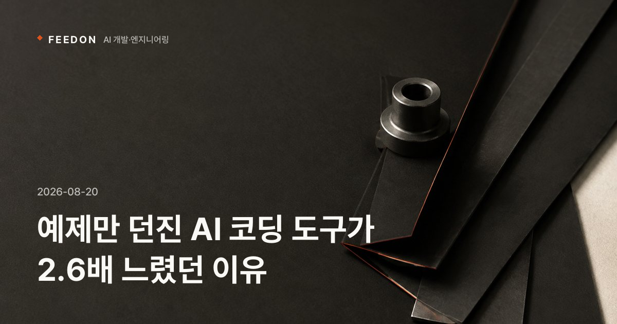 예제만 던진 AI 코딩 도구가 2.6배 느렸던 이유