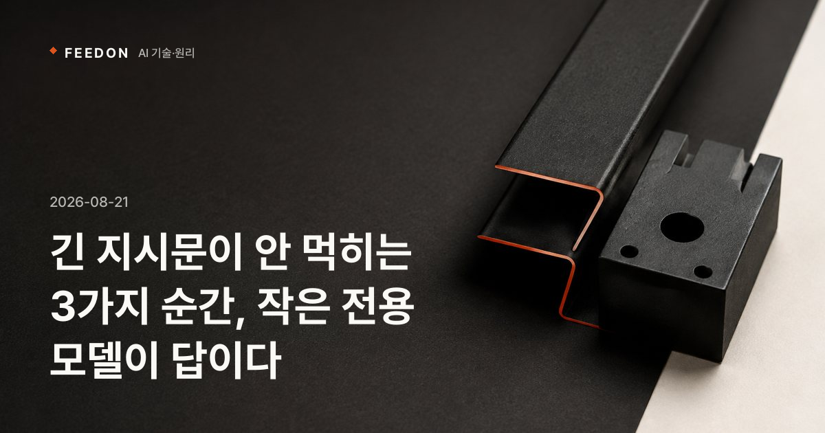 긴 지시문이 안 먹히는 3가지 순간, 작은 전용 모델이 답이다