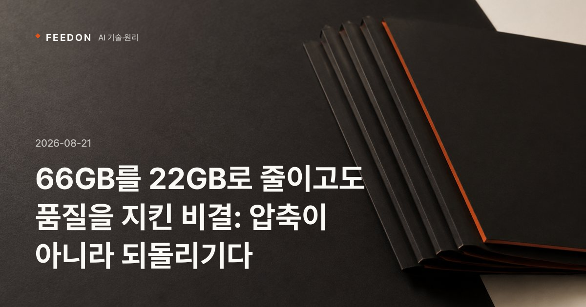 66GB를 22GB로 줄이고도 품질을 지킨 비결: 압축이 아니라 되돌리기다