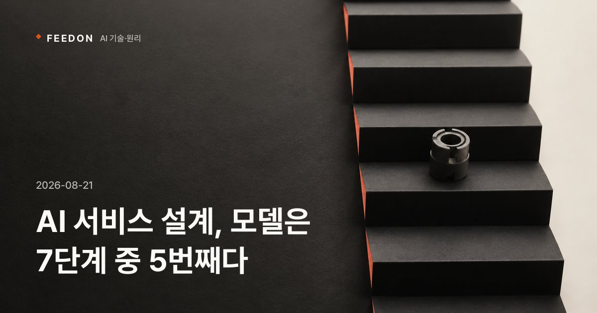AI 서비스 설계, 모델은 7단계 중 5번째다