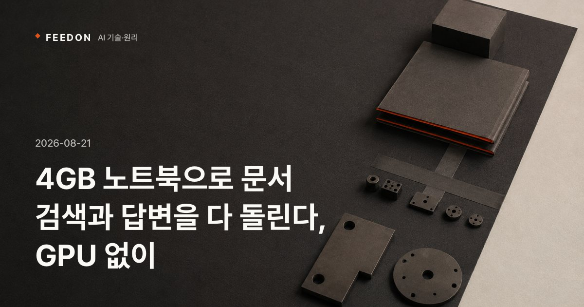 4GB 노트북으로 문서 검색과 답변을 다 돌린다, GPU 없이