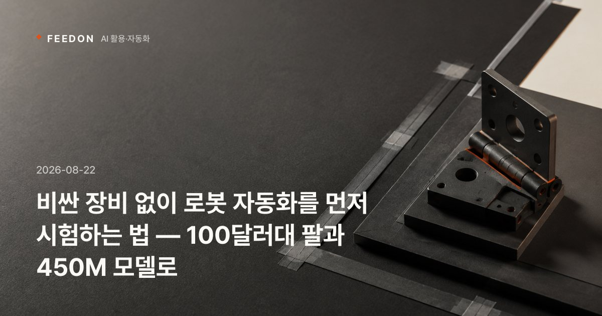비싼 장비 없이 로봇 자동화를 먼저 시험하는 법 — 100달러대 팔과 450M 모델로