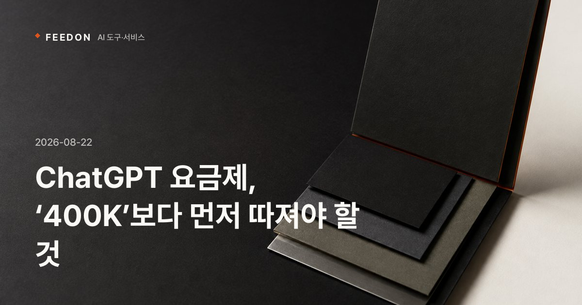 ChatGPT 요금제, ‘400K’보다 먼저 따져야 할 것