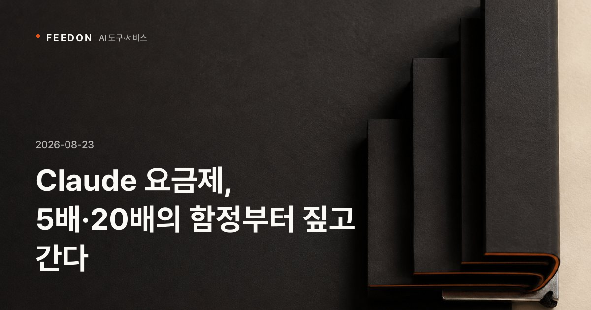 Claude 요금제, 5배·20배의 함정부터 짚고 간다