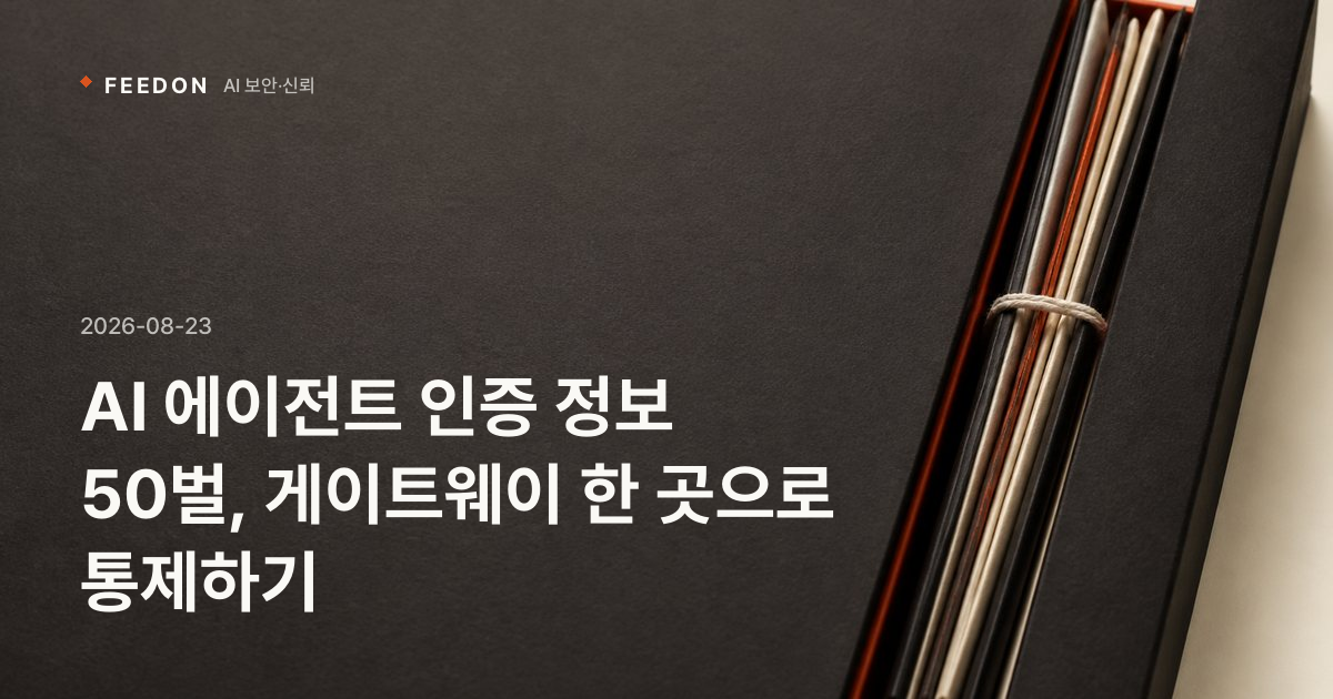 AI 에이전트 인증 정보 50벌, 게이트웨이 한 곳으로 통제하기