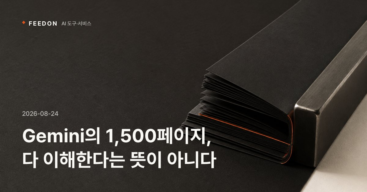 Gemini의 1,500페이지, 다 이해한다는 뜻이 아니다