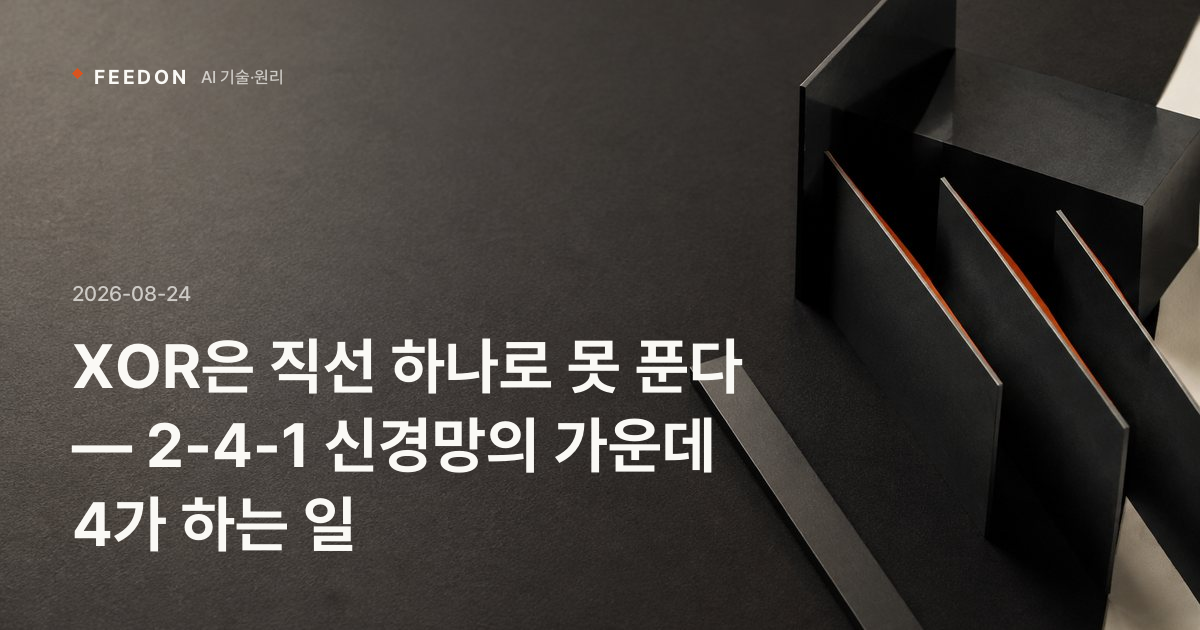 XOR은 직선 하나로 못 푼다 — 2-4-1 신경망의 가운데 4가 하는 일