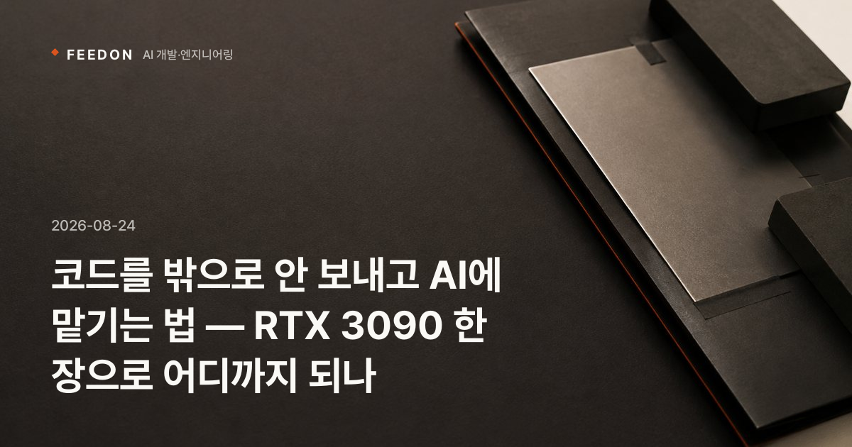 코드를 밖으로 안 보내고 AI에 맡기는 법 — RTX 3090 한 장으로 어디까지 되나