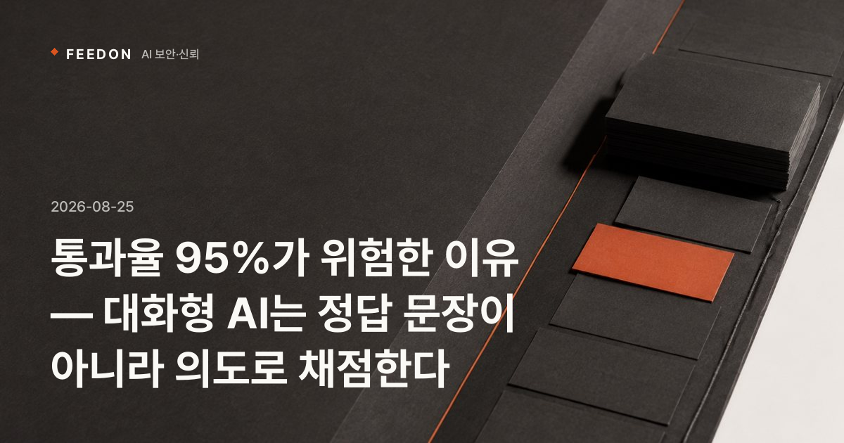 통과율 95%가 위험한 이유 — 대화형 AI는 정답 문장이 아니라 의도로 채점한다