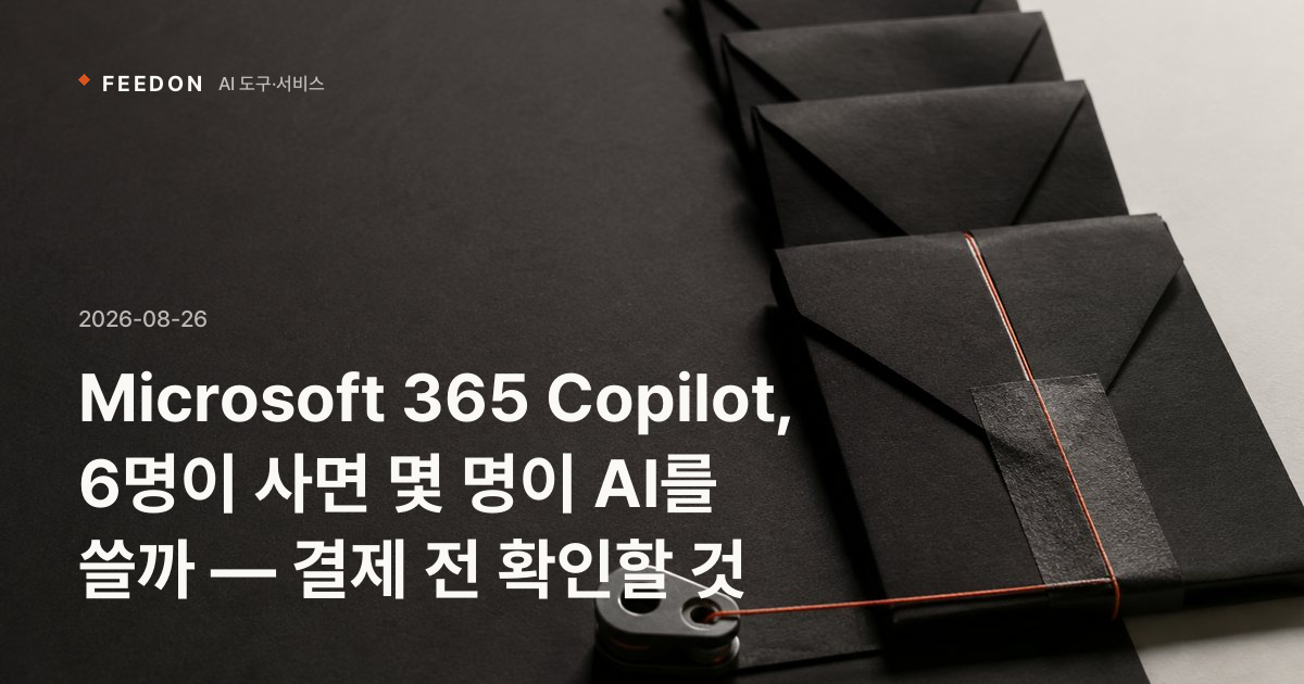 Microsoft 365 Copilot, 6명이 사면 몇 명이 AI를 쓸까 — 결제 전 확인할 것