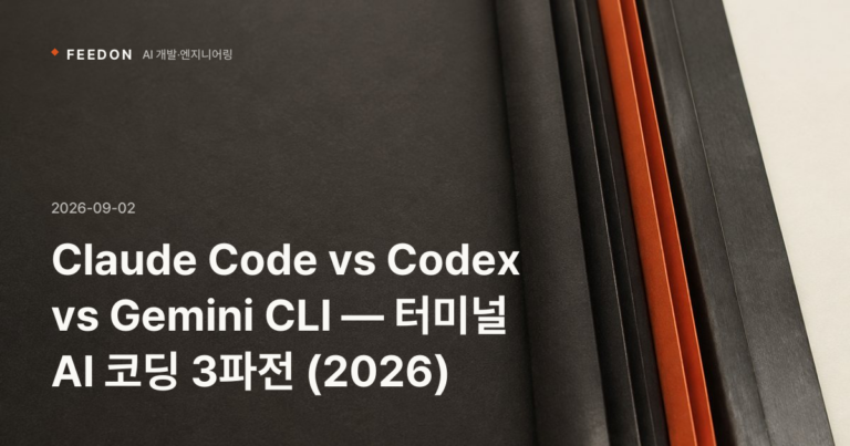Claude Code vs Codex vs Gemini CLI — 터미널 AI 코딩 3파전 (2026)