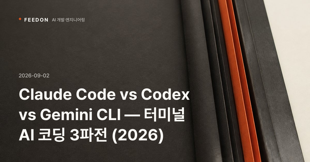 Claude Code vs Codex vs Gemini CLI — 터미널 AI 코딩 3파전 (2026)