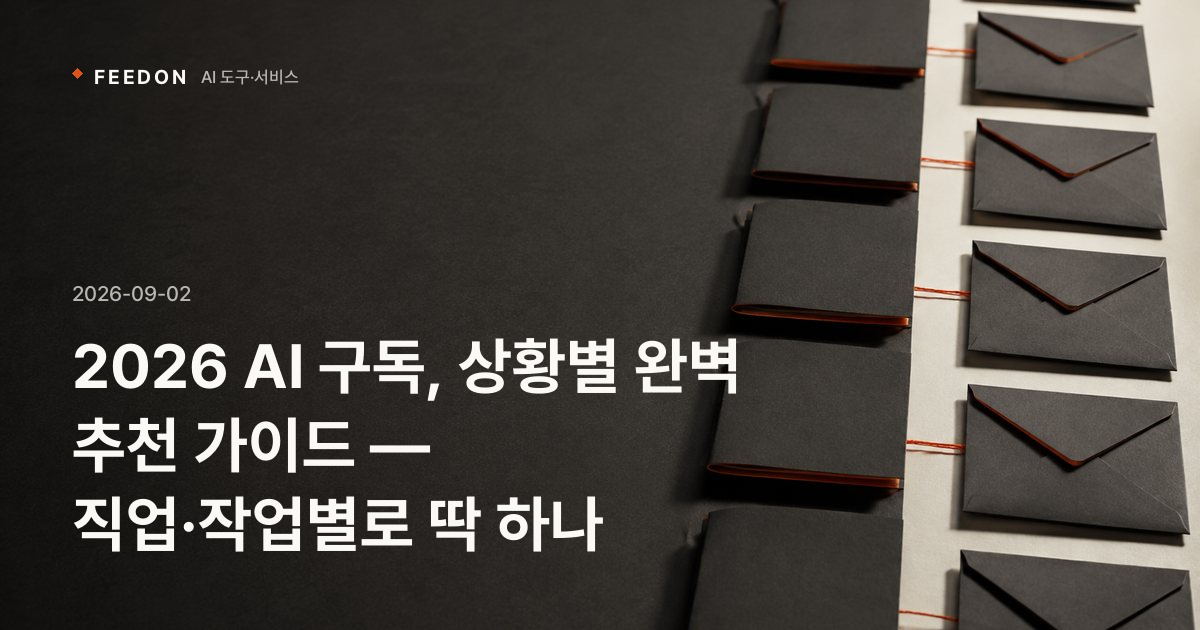 2026 AI 구독, 상황별 완벽 추천 가이드 — 직업·작업별로 딱 하나
