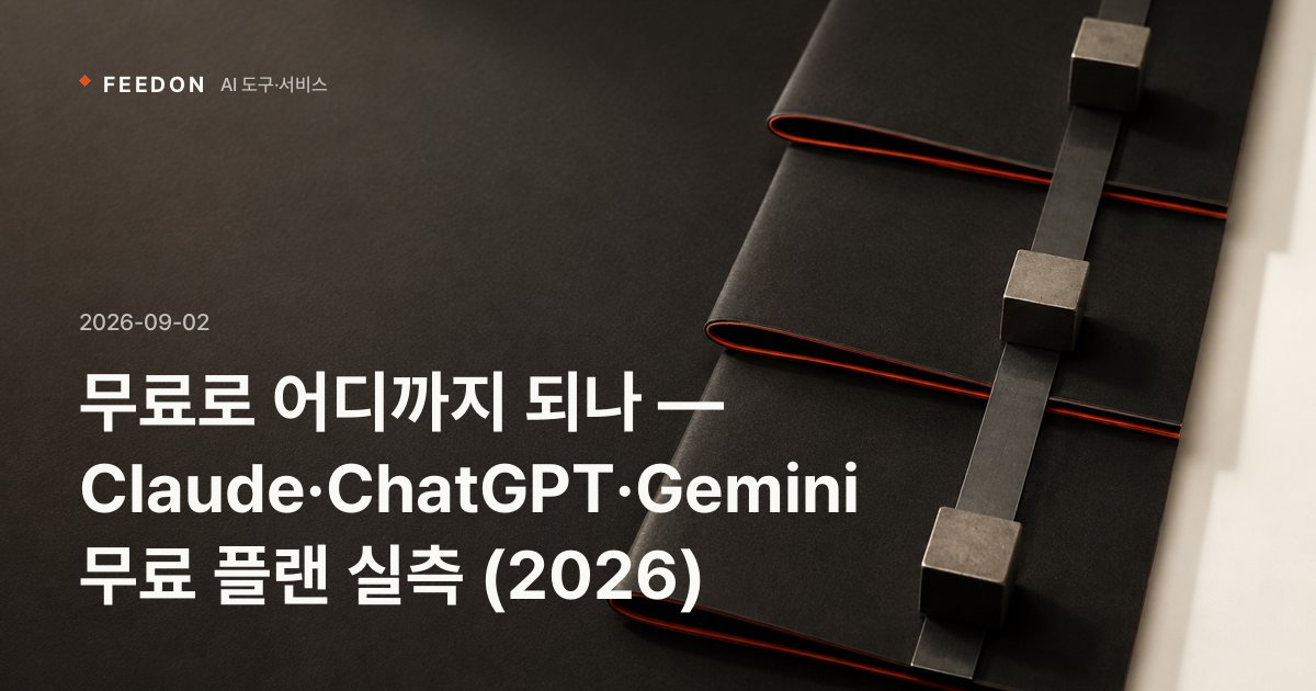무료로 어디까지 되나 — Claude·ChatGPT·Gemini 무료 플랜 실측 (2026)