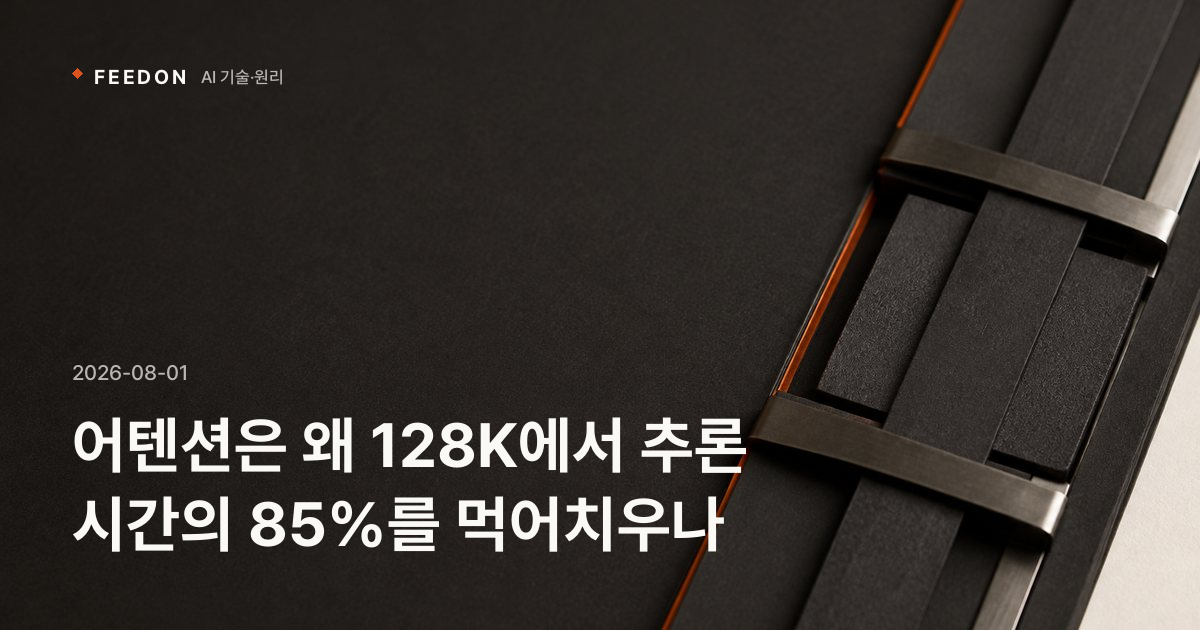 어텐션은 왜 128K에서 추론 시간의 85%를 먹어치우나