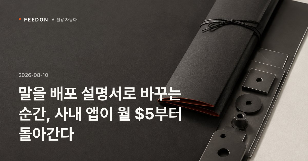 말을 배포 설명서로 바꾸는 순간, 사내 앱이 월 $5부터 돌아간다