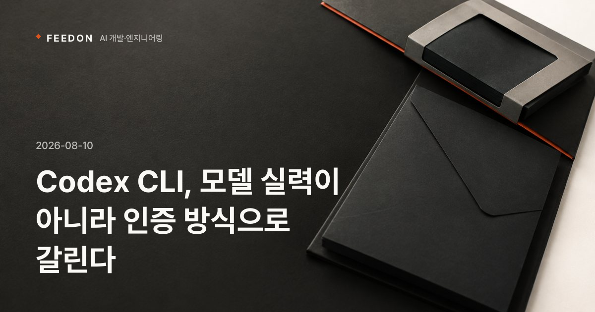 Codex CLI, 모델 실력이 아니라 인증 방식으로 갈린다