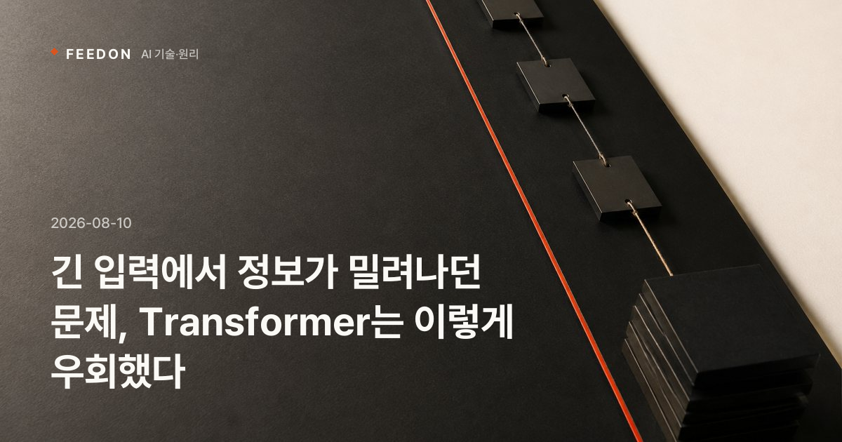 긴 입력에서 정보가 밀려나던 문제, Transformer는 이렇게 우회했다