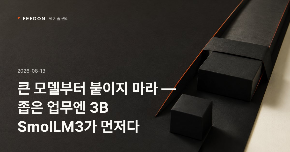 큰 모델부터 붙이지 마라 — 좁은 업무엔 3B SmolLM3가 먼저다