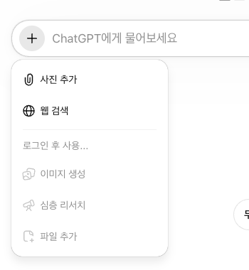 입력창 플러스 메뉴에서 로그인 후 사용으로 잠긴 기능들