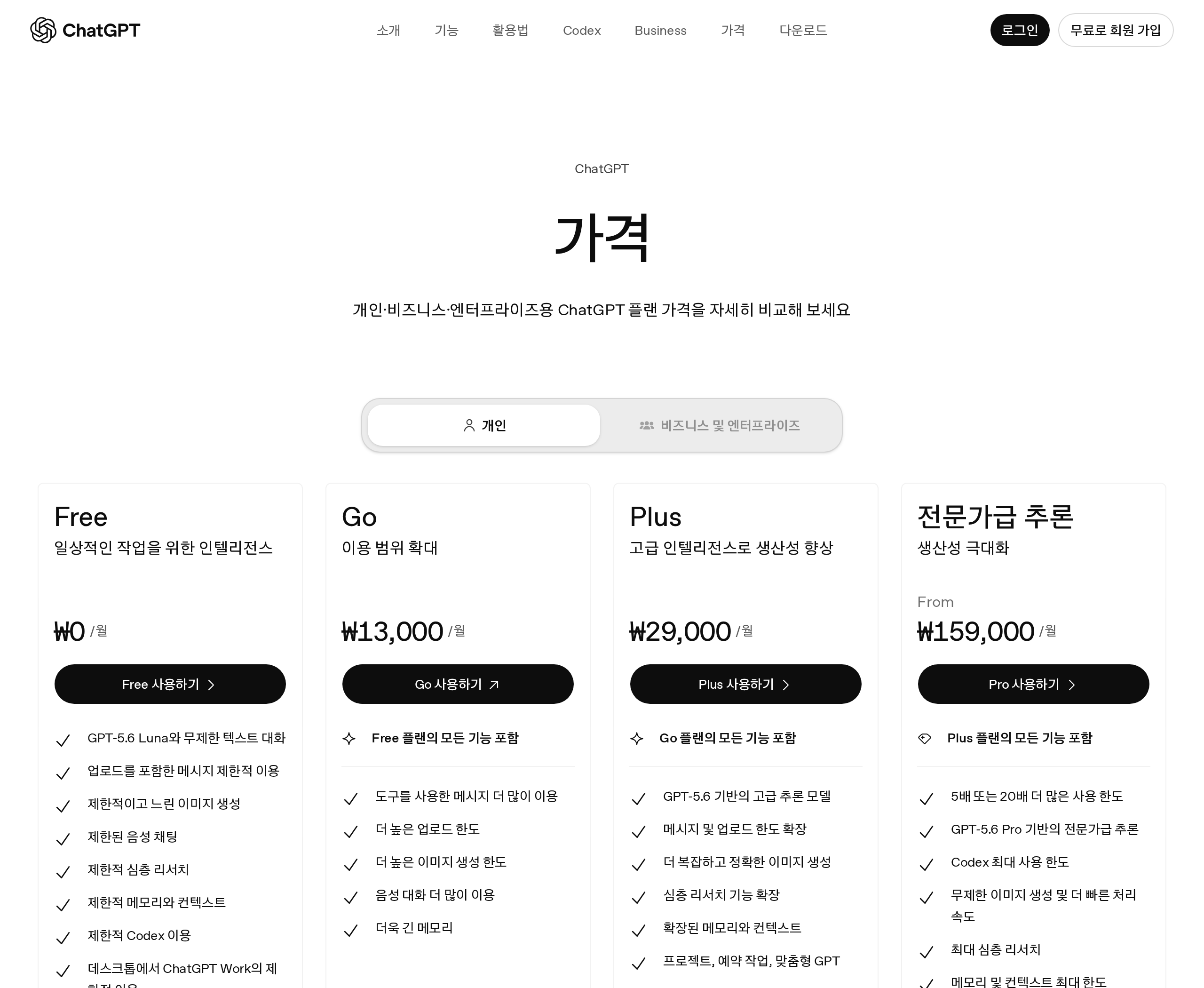 ChatGPT 공식 요금제 페이지 캡처